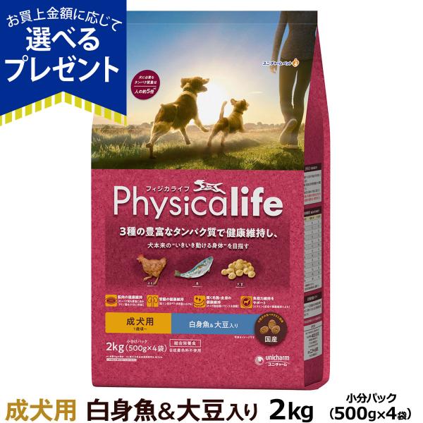 フィジカライフ Physicalife 成犬用 白身魚＆大豆入り 2kg（500g×4袋の便利な小分...