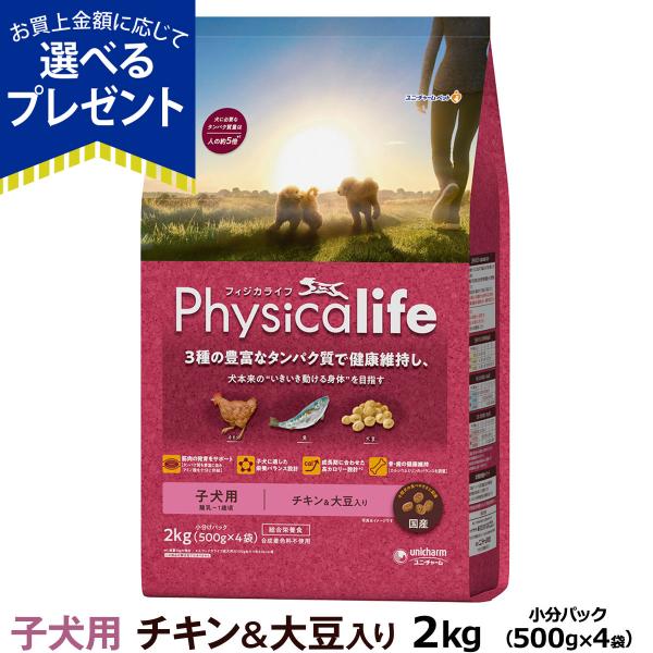 (選べるプレゼント付き) フィジカライフ Physicalife 子犬用 チキン＆大豆入り 2kg（...