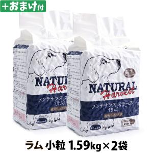 (選べるおまけ付き)ナチュラルハーベスト ベーシックフォーミュラ メンテナンススモール ラム1.59kg ×2袋  小粒 ドッグフード