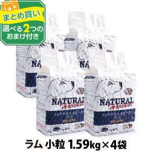ナチュラルハーベスト ベーシックフォーミュラ メンテナンススモール ラム1.59kg ×4袋