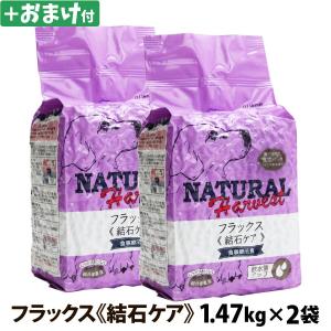 (選べるおまけ付き)ナチュラルハーベスト セラピューティックフォーミュラ フラックス 結石ケア用食事療法食 1.47kg ×2袋 ドッグ