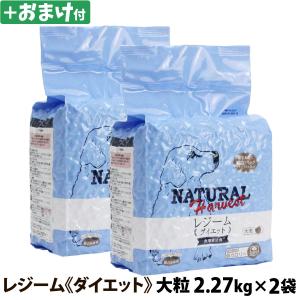 (選べるおまけ付き)ナチュラルハーベスト セラピューティックフォーミュラ レジーム 大粒 2.27kg ×2袋｜dogparadise