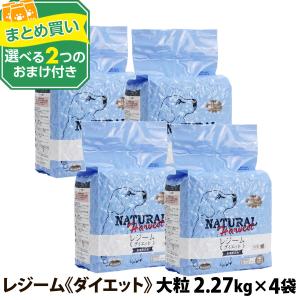 (選べる2つのおまけ付き) ナチュラルハーベスト セラピューティックフォーミュラ レジーム 大粒 2.27kg ×4袋