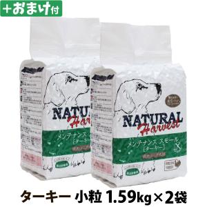 (選べるおまけ付き)ナチュラルハーベスト ベーシックフォーミュラ メンテナンススモール ターキー1.59kg ×2袋 ドッグフード