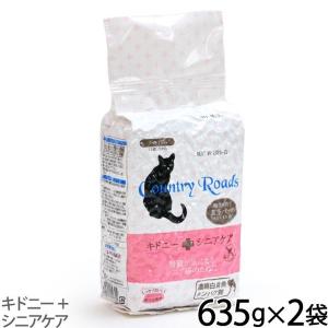 (選べるプレゼント付き) カントリーロード キドニー プラス シニアケア 635g ×2 猫腎臓ケア キャットフード グレインフリー｜dogparadise