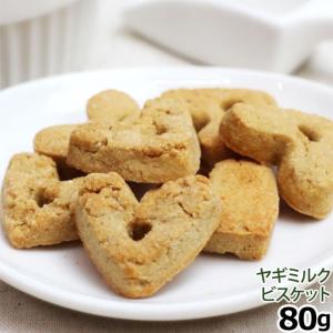 ナチュラルハーベスト ヤギミルク ビスケット 80g