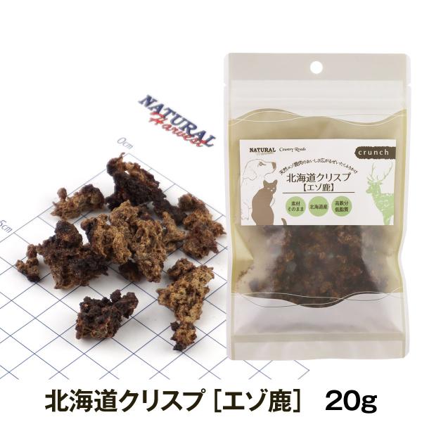 ナチュラルハーベスト／カントリーロード 北海道クリスプ エゾ鹿 20g 犬 猫 おやつ トッピング ...