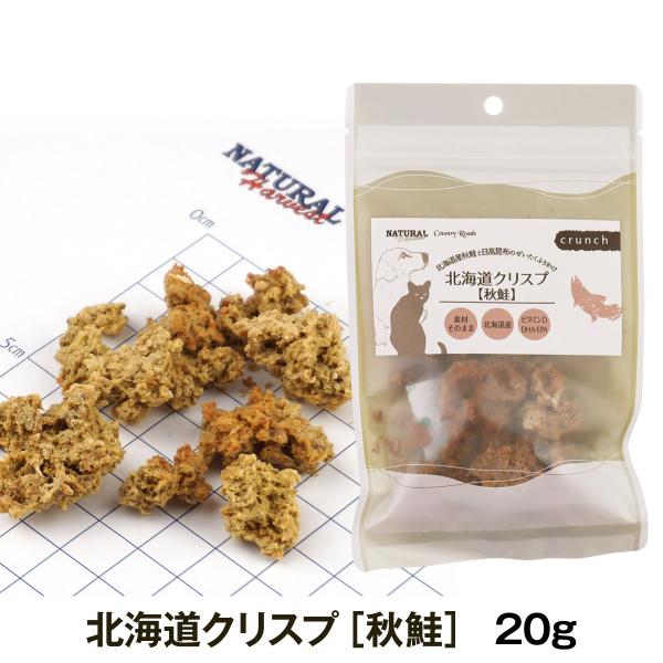 ナチュラルハーベスト／カントリーロード 北海道クリスプ 秋鮭 20g 犬 猫 おやつ トッピング ト...