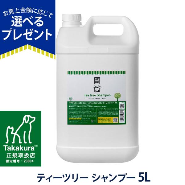 (選べるプレゼント付き)Ａ.P.D.C. ティーツリーシャンプー5L APDC 犬用 大容量 ペット...