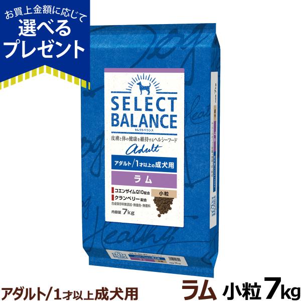 【順次、原材料等の表記変更】セレクトバランス アダルト ラム 小粒 7kg 成犬 羊肉 １才以上成犬...