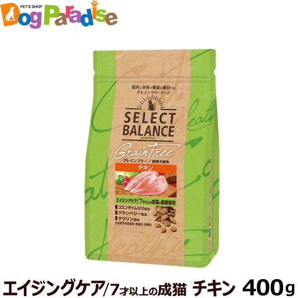 セレクトバランス グレインフリー キャット エイジングケア チキン 400g(猫  穀物不使用 成猫...