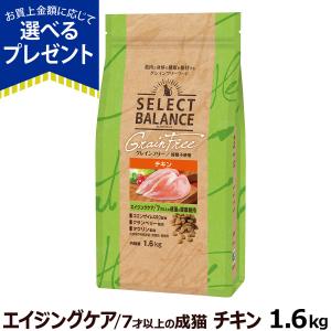 (選べるプレゼント付き)セレクトバランス グレインフリー キャット エイジングケア チキン 1.6kg(猫 穀物不使用 成猫 シニア猫 皮膚 被毛 関節 乳酸菌)｜dogparadise