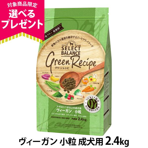 セレクトバランス グリーンレシピ ヴィーガン 小粒 2.4kg ドッグフード ドライ 成犬 野菜 低...