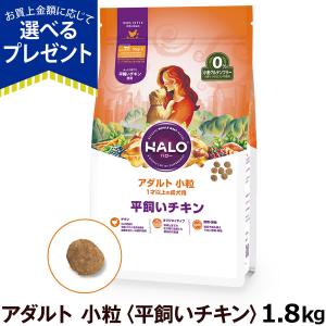 (メーカー在庫限りで販売終了)  HALO ハロー ドッグフード アダルト 小粒 平飼いチキン 1.8ｋg