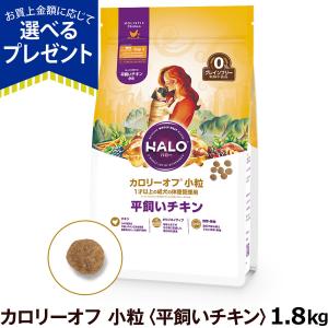 (メーカー在庫限りで販売終了)  HALO ハロー ドッグ カロリーオフ 小粒 平飼いチキン 1.8kg