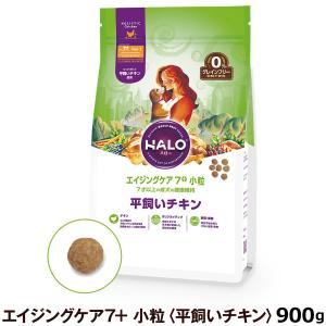 全国 HALO ハロー ドッグフード エイジングケア 7+ 小粒 平飼いチキン 900g ドッグフード ドライフード チキン グルテンフリー 高齢犬 7才以上