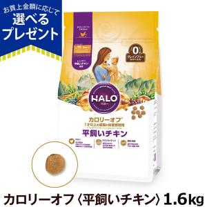 (メーカー在庫限りで販売終了)  HALO ハロー キャット カロリーオフ 平飼いチキン 1.6kg