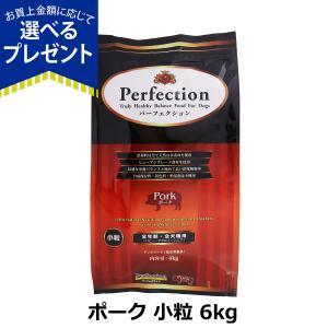 (選べるプレゼント付き) パーフェクション ドッグフード ポーク 小粒 6kg 犬 ドック グルテンフリー 全年齢 Perfection 爆買