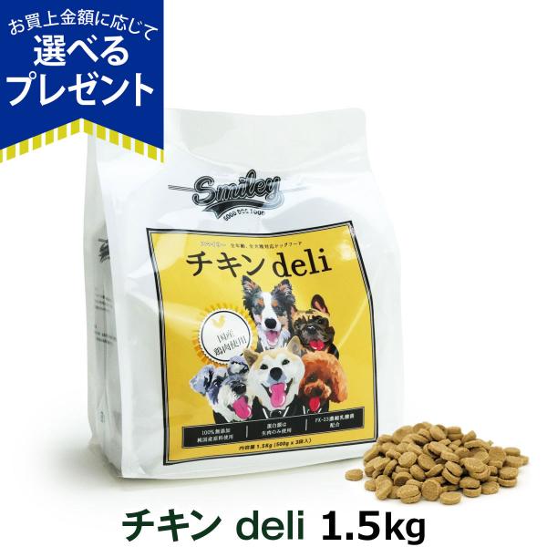 (選べるプレゼント付き)Smiley スマイリー 国産チキンデリ 1.5kg（500g×3袋） 【一...