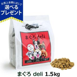 (選べるプレゼント付き)Smiley スマイリー 国産まぐろデリ 1.5kg（500g×3袋） 【一般食】国産 ドッグフード ドライ 犬 無添加 乳酸菌配合 子犬 成犬 高齢犬