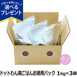 (選べるプレゼント付き)ドットわん 鶏ごはん お徳用パック 3kg(通常2-5ヶ月の賞味期限で出荷)犬 ドッグフード ドック 無添加 国産 子犬 成犬 高齢犬