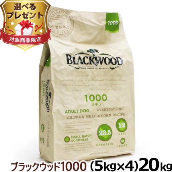 (選べるプレゼント付き) ブラックウッド 1000 20kg（分包4袋入） 犬 ドッグ Blackw...