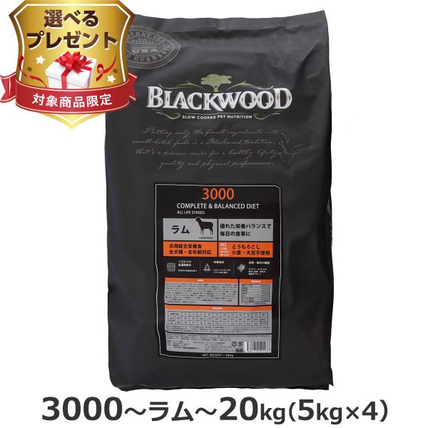 [リニューアル変更済み](選べるプレゼント付き) ブラックウッド 3000 20kg（分包4袋入） ...