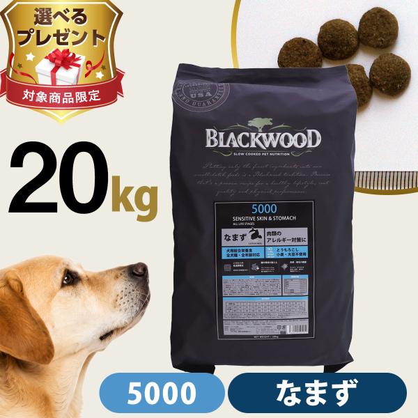 (選べるプレゼント付き)ブラックウッド 5000 20kg（分包4袋入） 犬 ドッグ Blackwo...