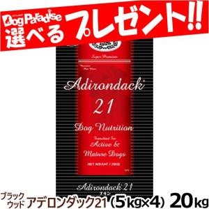 ブラックウッド ドッグフード アデロンダック21 20kg（5kg×4）