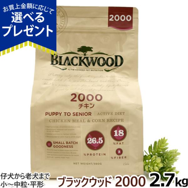 (選べるプレゼント付き) ブラックウッド 2000 2.7kg 犬 ドッグ Blackwood チキ...