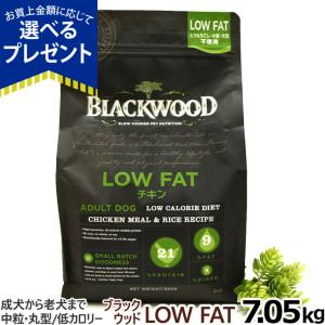 (選べるプレゼント付き) ブラックウッド ローファット LOWFAT ロウファット 7.05kg 犬 ドッグ Blackwood チキン 中粒 ダイエット 低脂肪 成犬 シニア ドック｜dogparadise
