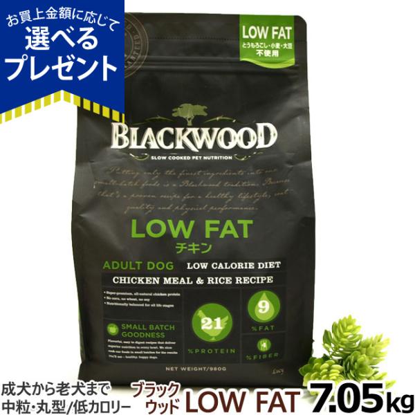 (選べるプレゼント付き) ブラックウッド ローファット LOWFAT ロウファット 7.05kg 犬...