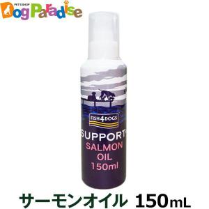 FISH 4 DOGSフィッシュ4ドッグ サーモンオイル 150ml 真空ポンプ