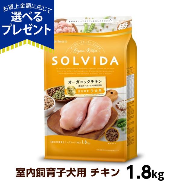 (選べるプレゼント付き) ソルビダ SOLVIDA グレインフリー チキン 室内飼育子犬 1.8kg...