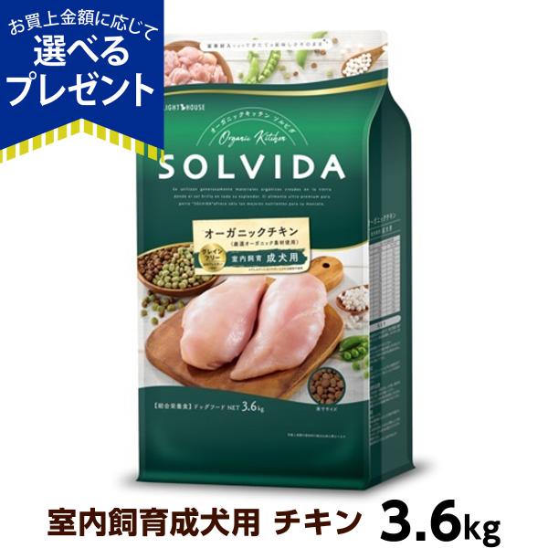 (選べるプレゼント付き)ソルビダ グレインフリー チキン 室内飼育成犬 3.6kg   オーガニック...