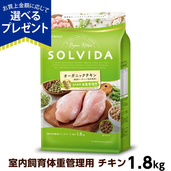 (選べるプレゼント付き) ソルビダグレインフリー チキン 室内飼育体重管理用 1.8kg  オーガニ...