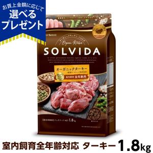 (選べるプレゼント付き) ソルビダ SOLVIDA グレインフリー ターキー 室内飼育全年齢対応 1...