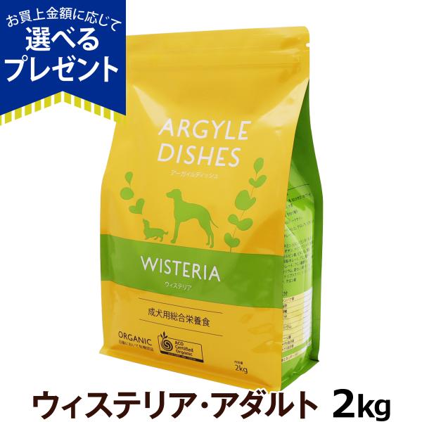 (選べるプレゼント付き) アーガイルディッシュ ドッグフード ウィステリアアダルト 2kg (通常2...
