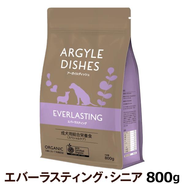 アーガイルディッシュ ドッグフード エバーラスティングシニア 800g【パッケージ変更済み】［オーガ...