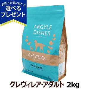 アーガイルディッシュ（Argyle Dishes） グレヴィレアアダルト 800g