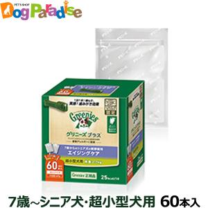 グリニーズ プラス エイジングケア 超小型犬 2-7kg 60本入り｜dogparadise