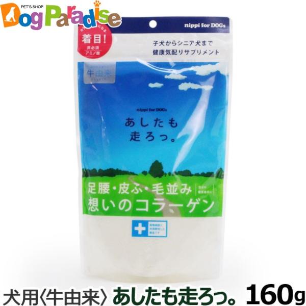 ニッピ nippi 犬健康補助食品 あしたも走ろっ。160g 牛由来