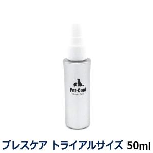 ペットクール ブレスケア トライアルサイズ 50ml 歯磨き 歯みがき ゼオライト 犬 歯石 除去 口臭 デンタルケア オーラルケア 猫