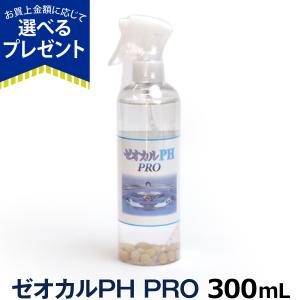 (選べるプレゼント付き)ゼオカルPHプロ 300ml