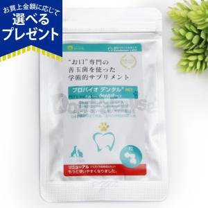 (在庫限りで販売終了)(選べるプレゼント付き) プロバイオデンタルペット 錠剤タイプ60粒入り