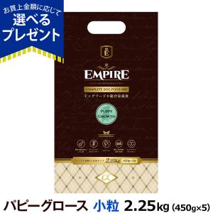 エンパイア EMPIRE パピーグロース 小粒 2.25kgドッグフード ジビエ 鹿肉 グレインフリー