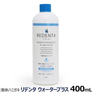 (選べるプレゼント付き) リデンタウォータープラス ReDenta 犬猫液体ハミガキ 400ml (リニューアル済) デンタルケア はみがき 液体歯磨き 歯垢 歯石 口臭ケア