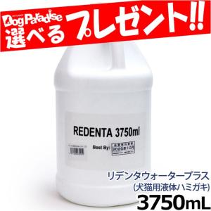 リデンタウォータープラス ReDenta 犬猫用液体ハミガキ 業務用 3750ml
