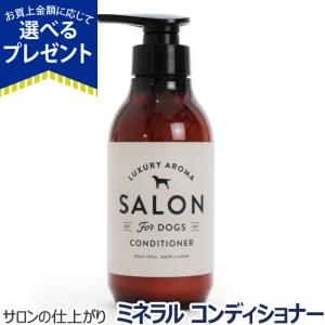 (選べるプレゼント付き) SALON FOR DOGS サロンフォードッグス ミネラルコンディショナー 300ml 犬 コンディショナー リンス ミネラル サロン 死海 アロマ｜dogparadise