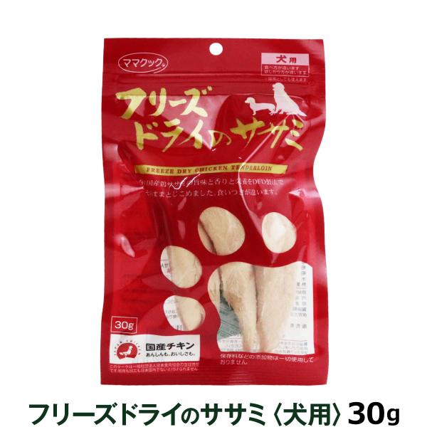 ママクック フリーズドライのササミ 30ｇ